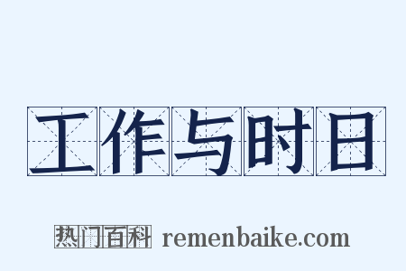 工作与时日是什么意思的图片